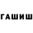 ГАШИШ гашик Bakuax