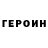 ГЕРОИН хмурый Ina Sahazen